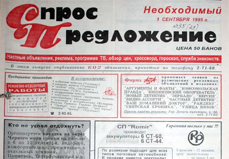 САМАЯ ПОПУЛЯРНАЯ В БЕЛЬЦАХ ГАЗЕТА «СПРОС И ПРЕДЛОЖЕНИЕ» ПРЕКРАТИЛА ...